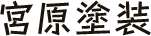 伊佐市で外壁塗装なら宮原塗装
